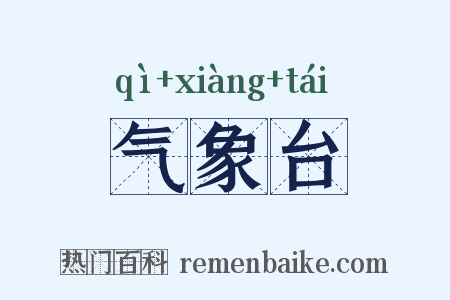 气象台是什么意思的图片